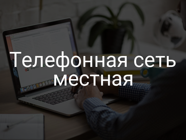 Телефонная сеть местная
