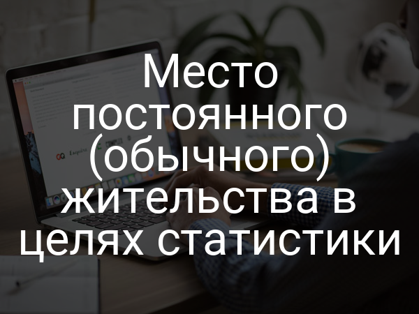 Место постоянного (обычного) жительства в целях статистики