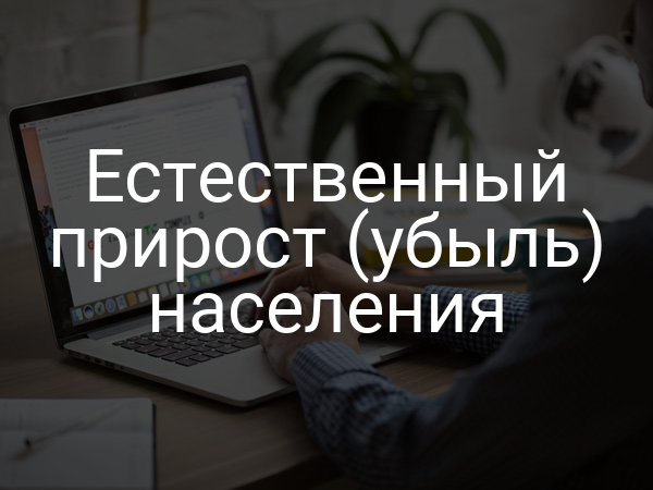 Естественный прирост (убыль) населения