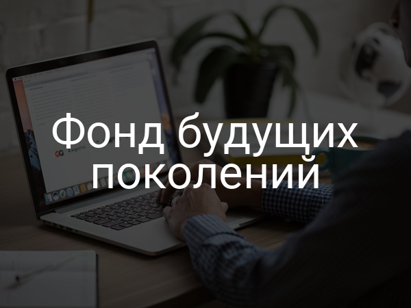 Фонд будущих поколений