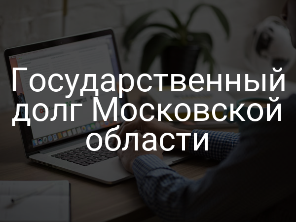 Государственный долг Московской области