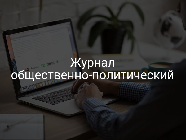 Журнал общественно-политический