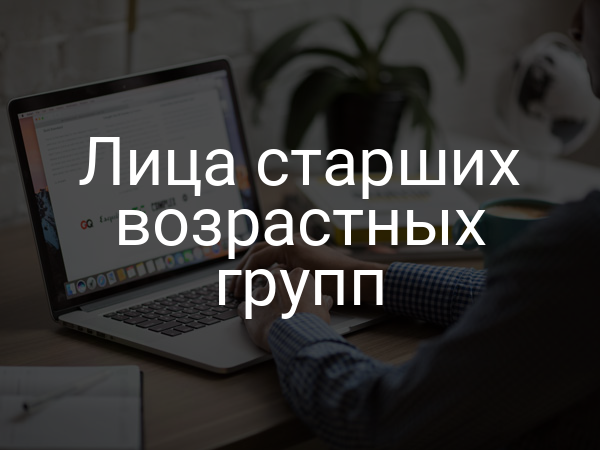 Лица старших возрастных групп