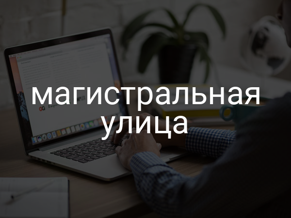 Магистральная улица