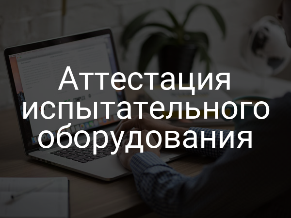 Аттестация испытательного оборудования
