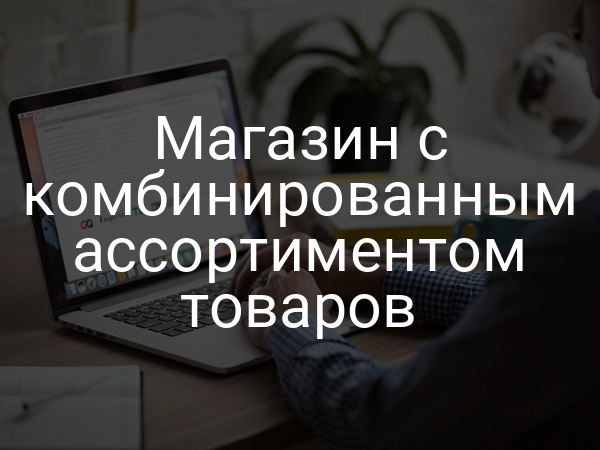 Магазин с комбинированным ассортиментом товаров