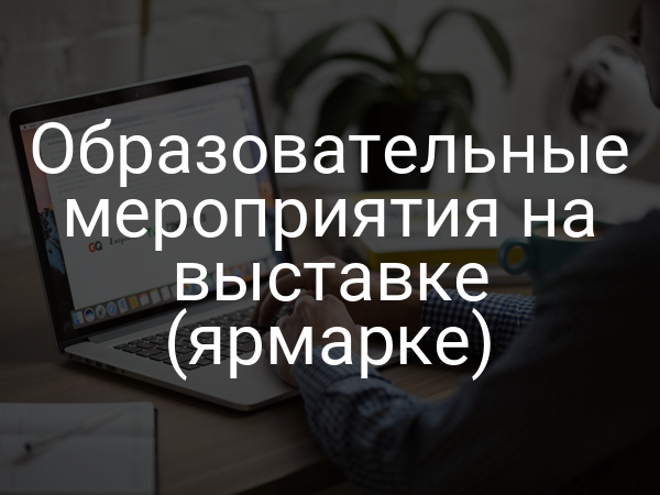 Образовательные мероприятия на выставке (ярмарке)