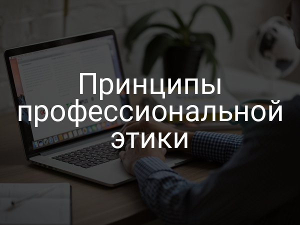 Принципы профессиональной этики