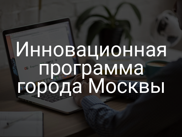 Инновационная программа города Москвы