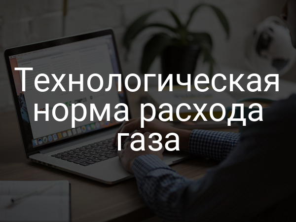 Технологическая норма расхода газа