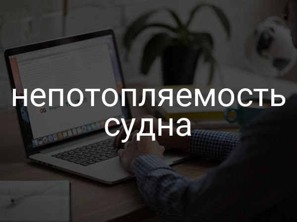 Непотопляемость судна