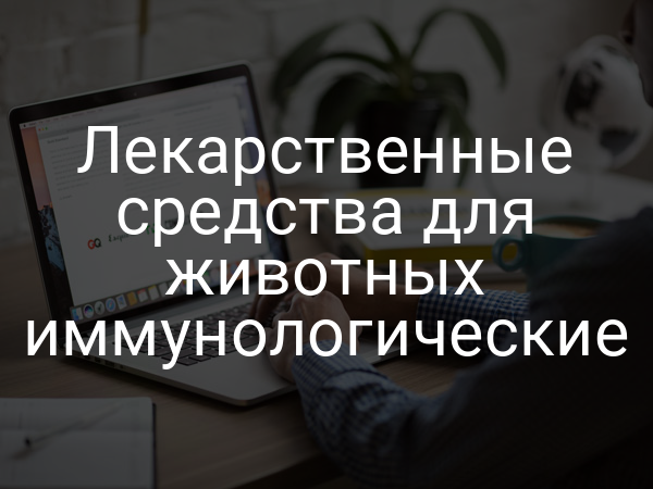 Лекарственные средства для животных иммунологические