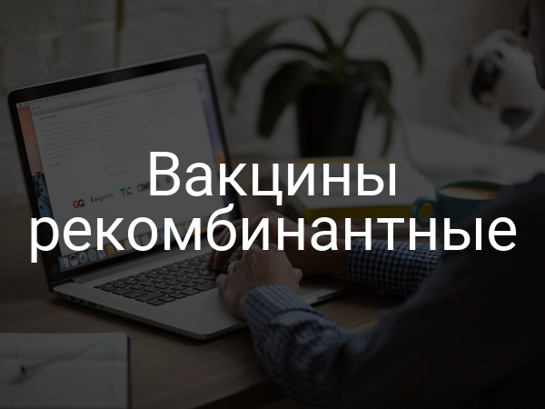 Вакцины рекомбинантные