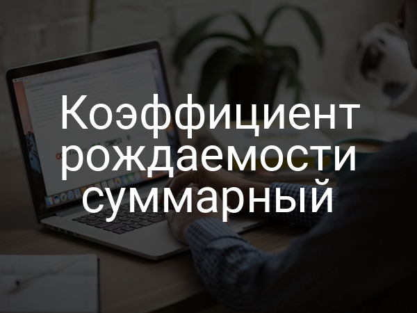 Коэффициент рождаемости суммарный