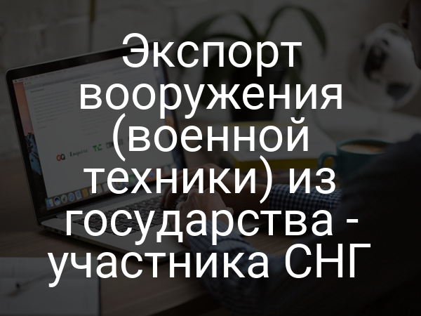 Экспорт вооружения (военной техники) из государства - участника СНГ