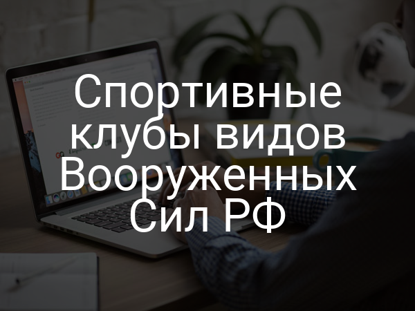 Спортивные клубы видов Вооруженных Сил РФ