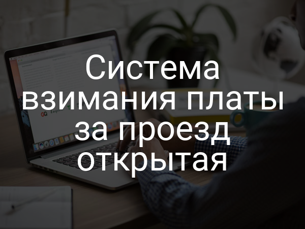 Система взимания платы за проезд открытая