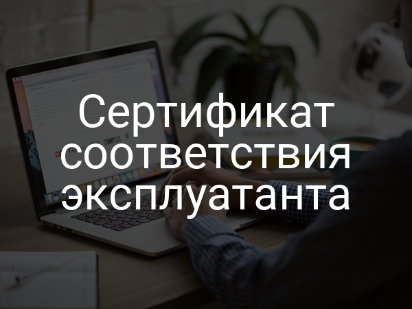 Сертификат соответствия эксплуатанта