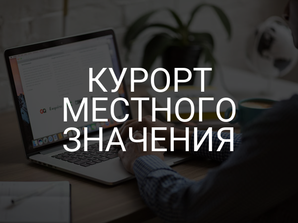 Курорт местного значения