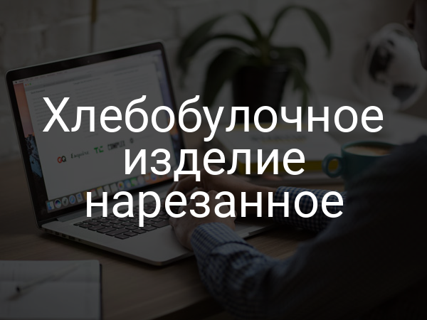 Хлебобулочное изделие нарезанное