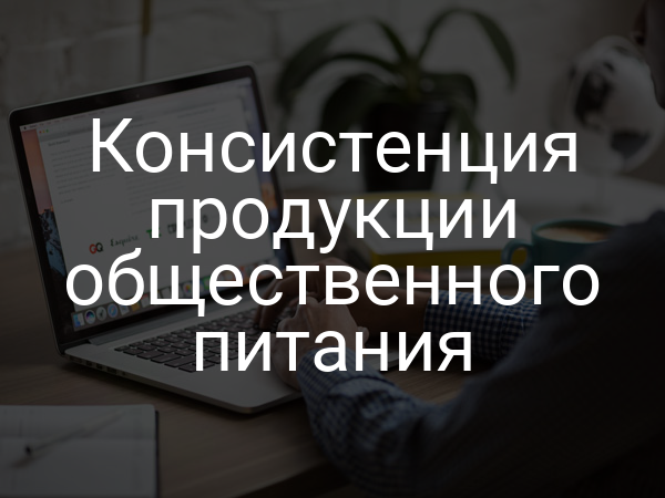 Консистенция продукции общественного питания