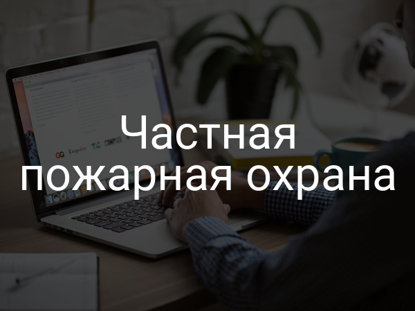 Частная пожарная охрана