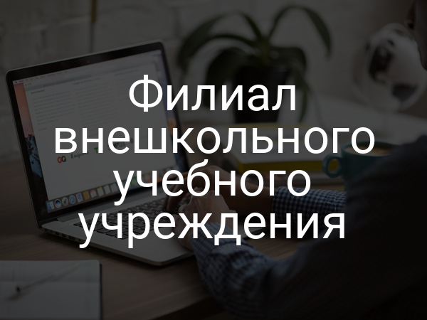 Филиал внешкольного учебного учреждения