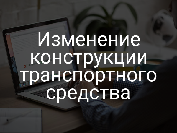 Изменение конструкции транспортного средства