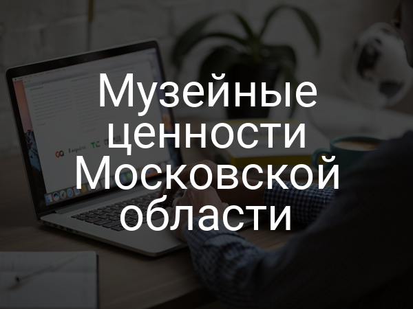 Музейные ценности Московской области