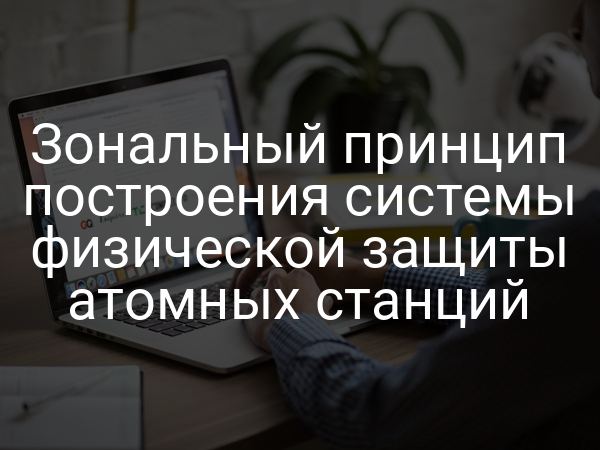 Зональный принцип построения системы физической защиты атомных станций