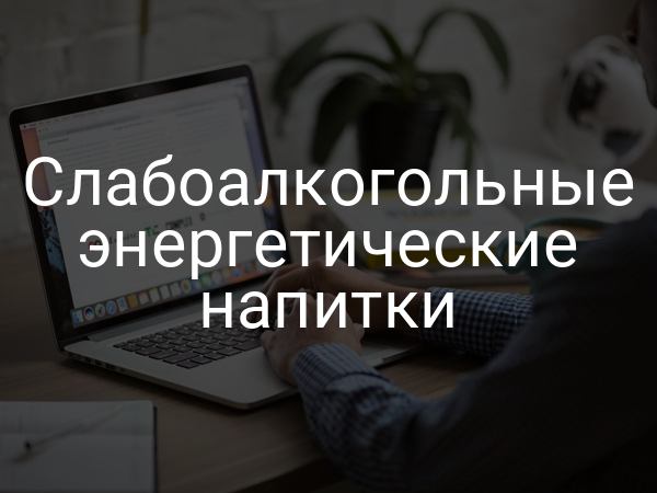 Слабоалкогольные энергетические напитки