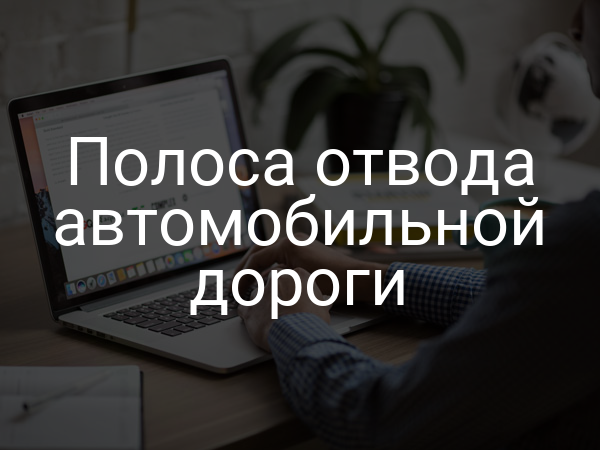 Полоса отвода автомобильной дороги
