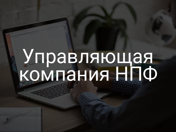 Управляющая компания НПФ