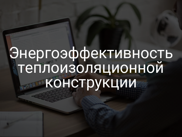 Энергоэффективность теплоизоляционной конструкции