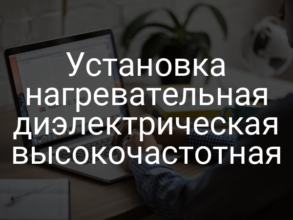 Установка нагревательная диэлектрическая высокочастотная