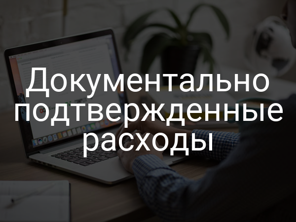 Документально подтвержденные расходы