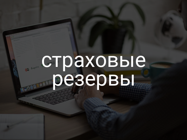 Страховые резервы