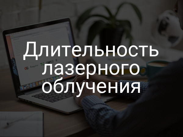 Длительность лазерного облучения