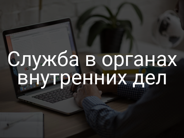 Служба в органах внутренних дел