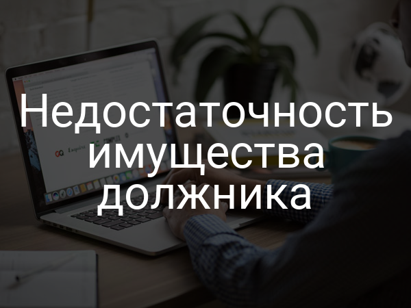 Недостаточность имущества должника