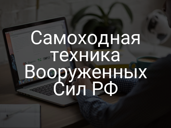 Самоходная техника Вооруженных Сил РФ
