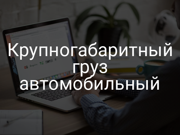 Крупногабаритный груз автомобильный