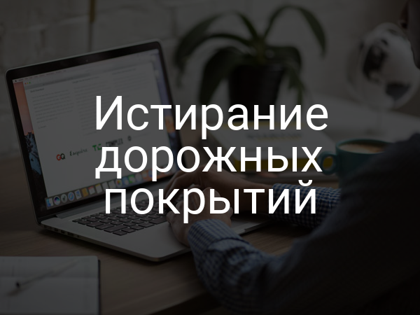 Истирание дорожных покрытий