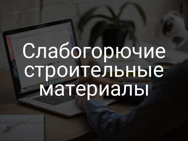 Слабогорючие строительные материалы