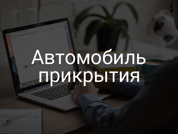 Автомобиль прикрытия