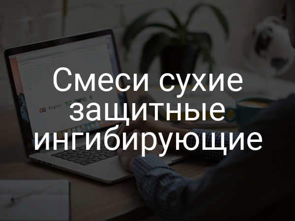 Смеси сухие защитные ингибирующие
