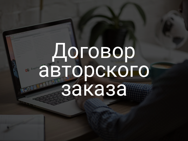 Договор авторского заказа