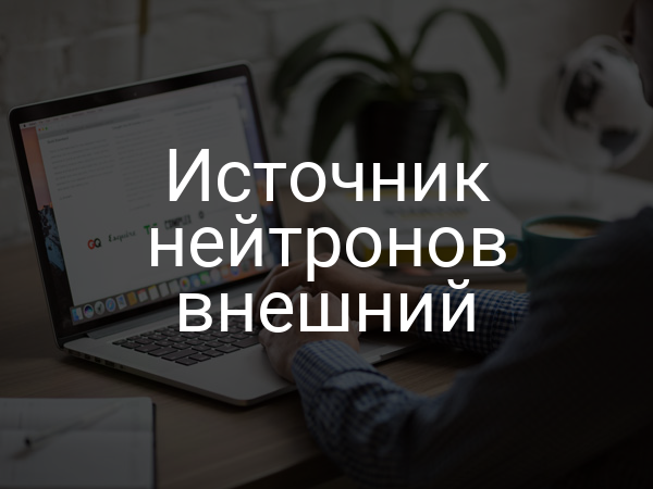 Источник нейтронов внешний