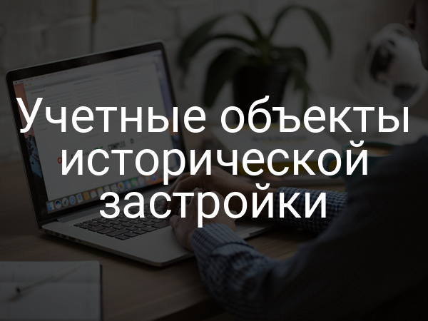 Учетные объекты исторической застройки