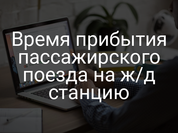 Время прибытия пассажирского поезда на ж/д станцию